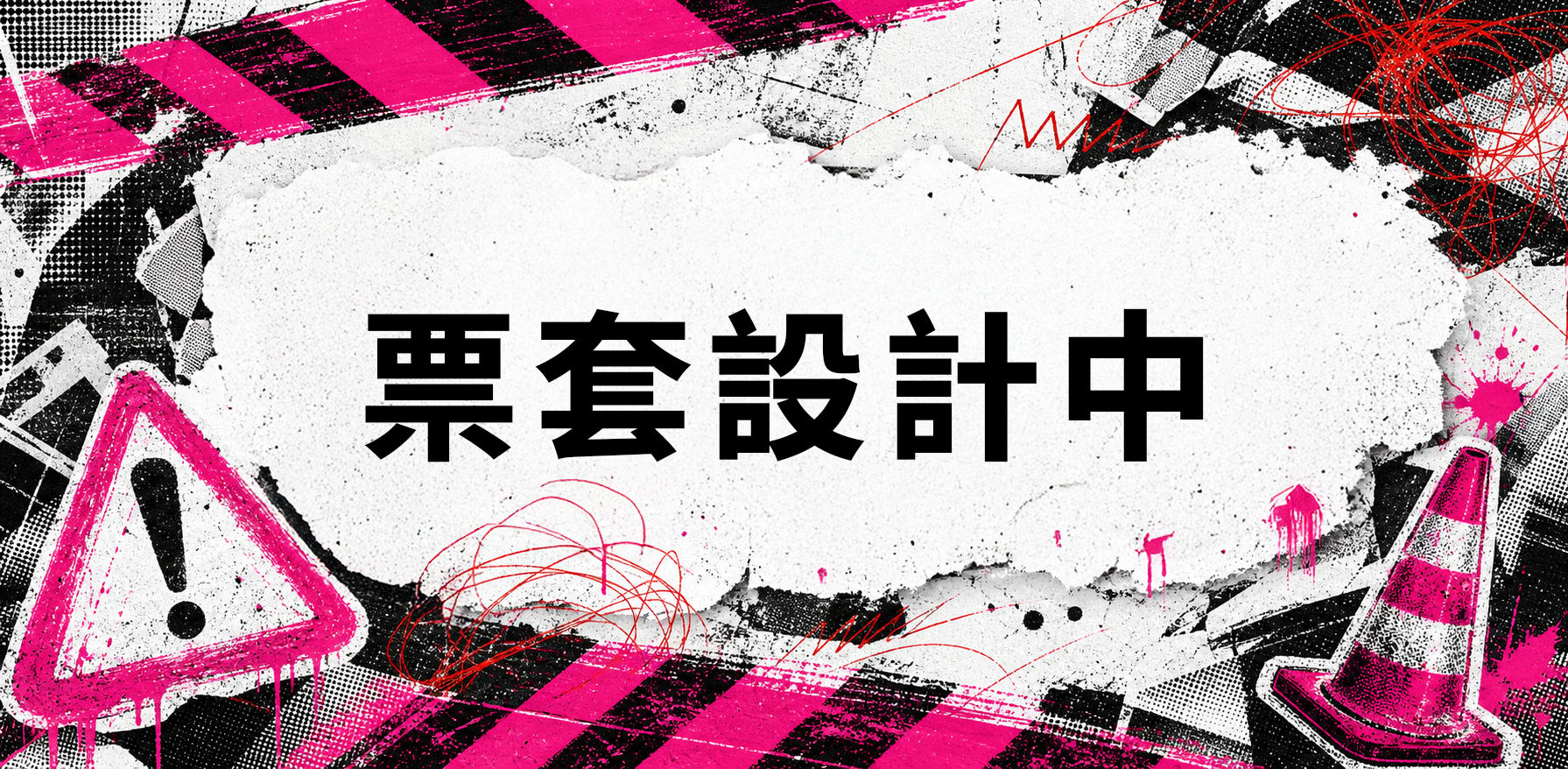 票套款式 A