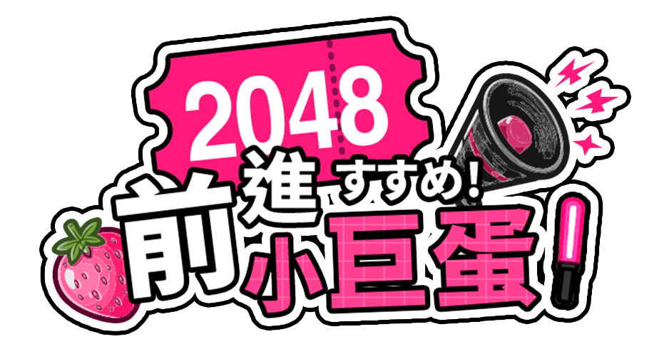 2048 前進小巨蛋